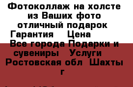 Фотоколлаж на холсте из Ваших фото отличный подарок! Гарантия! › Цена ­ 900 - Все города Подарки и сувениры » Услуги   . Ростовская обл.,Шахты г.